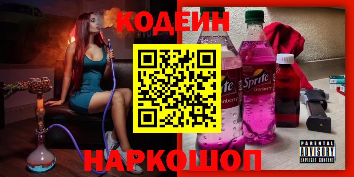 Codein Purple Drank Киров